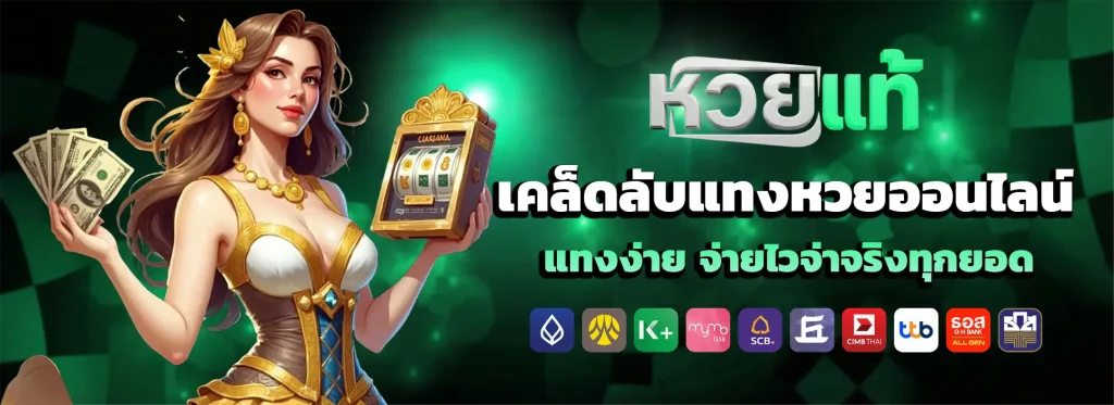 เว็บหวยออนไลน์แท้