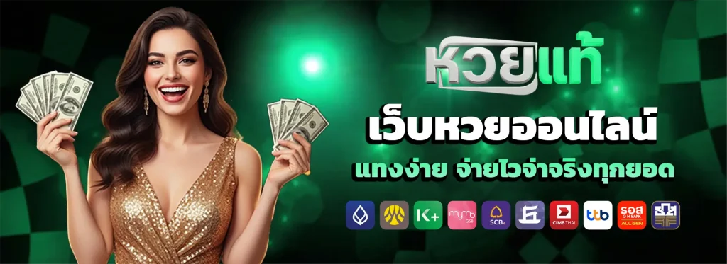 เว็บ หวย ออนไลน์ แท้