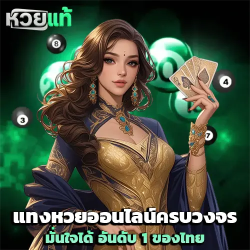 เว็บ หวย ออนไลน์ แท้