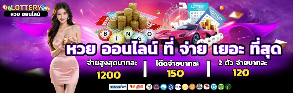 เว็บ หวยออนไลน์ ที่ ชัวร์ ที่สุด