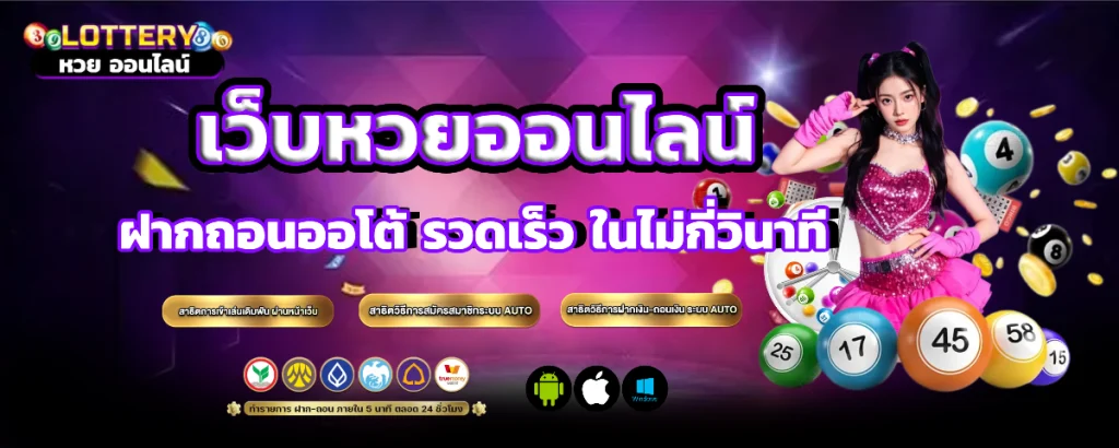 เว็บ หวย ออนไลน์ ที่ ชัวร์ ที่สุด